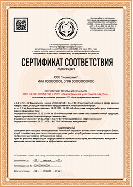 Образец сертификата для ООО Пенза Сертификат СТО 03.080.02033720.1-2020
