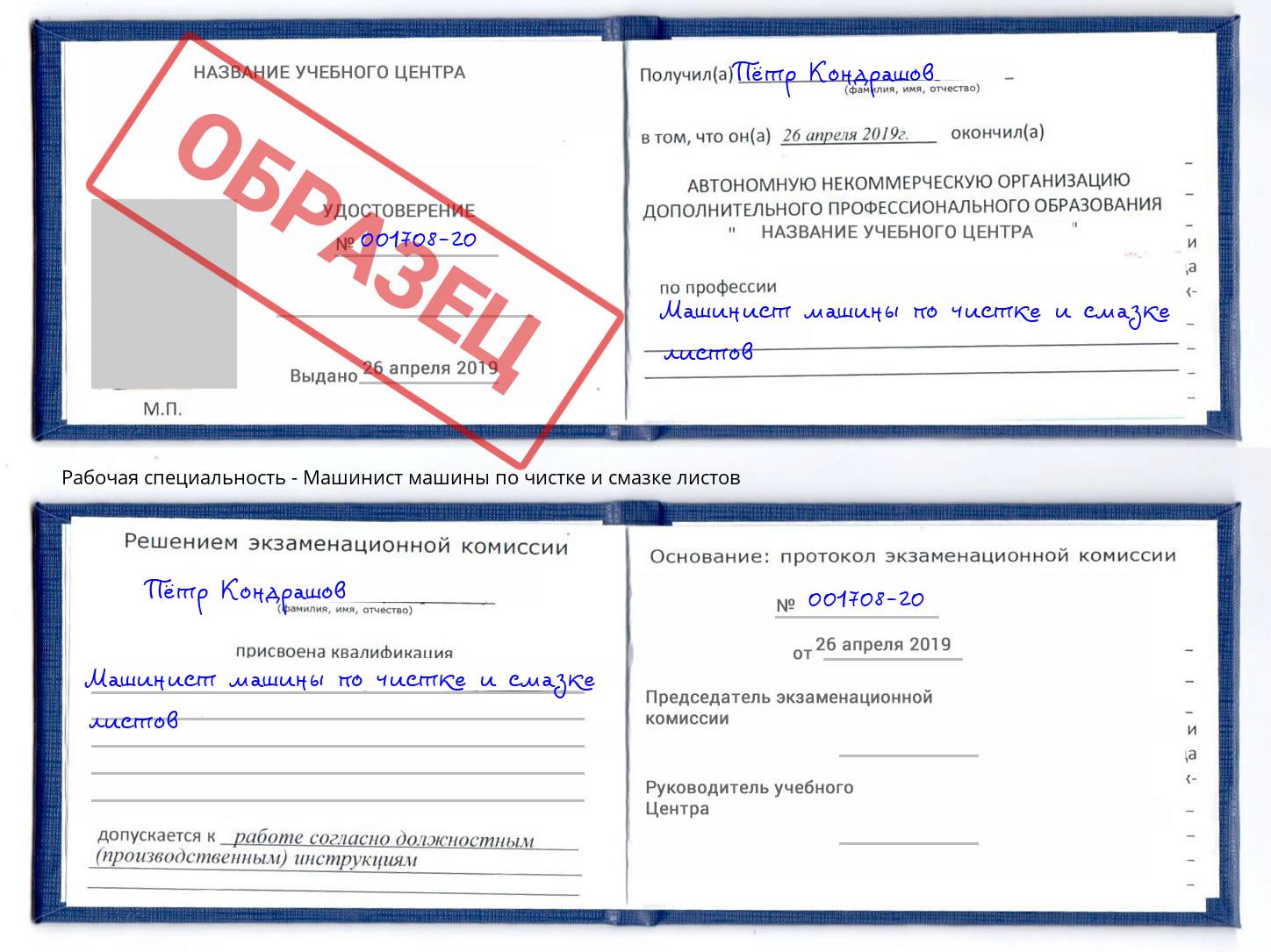 Машинист машины по чистке и смазке листов Пенза