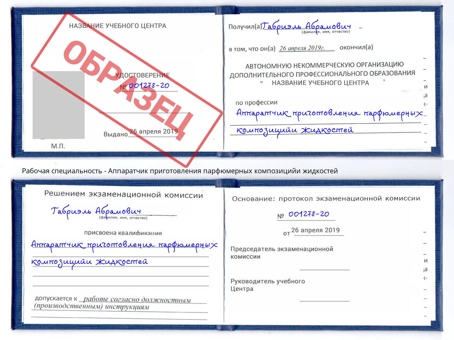 Аппаратчик приготовления парфюмерных композицийи жидкостей Пенза