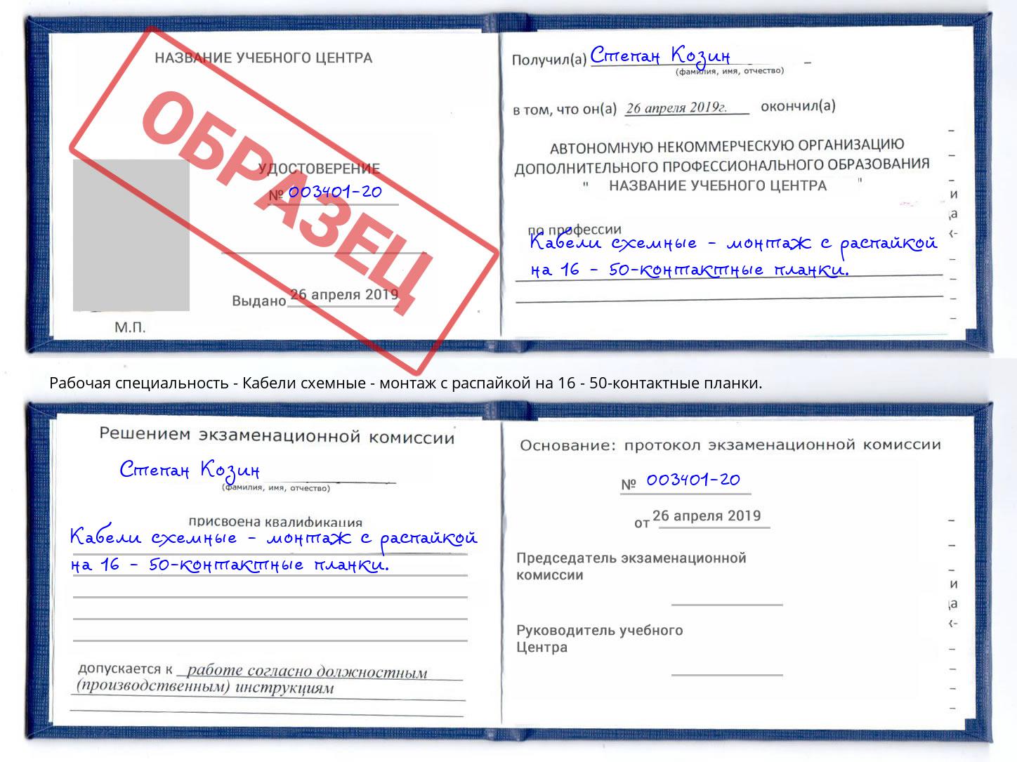 Кабели схемные - монтаж с распайкой на 16 - 50-контактные планки. Пенза