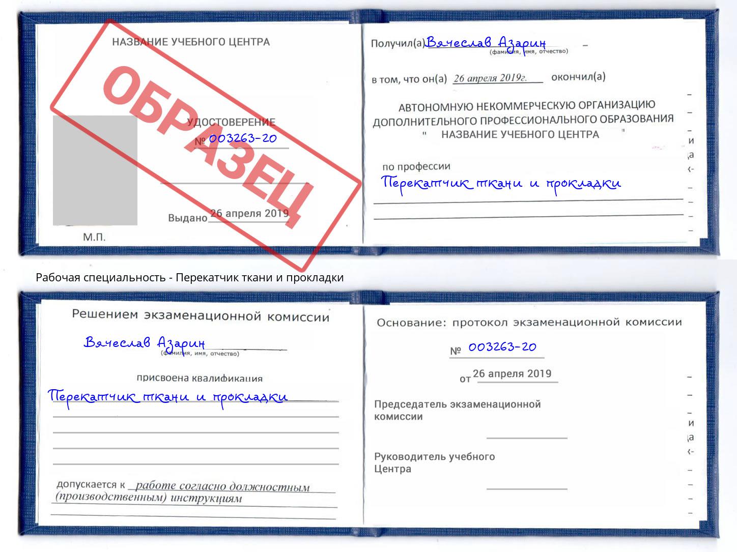 Перекатчик ткани и прокладки Пенза