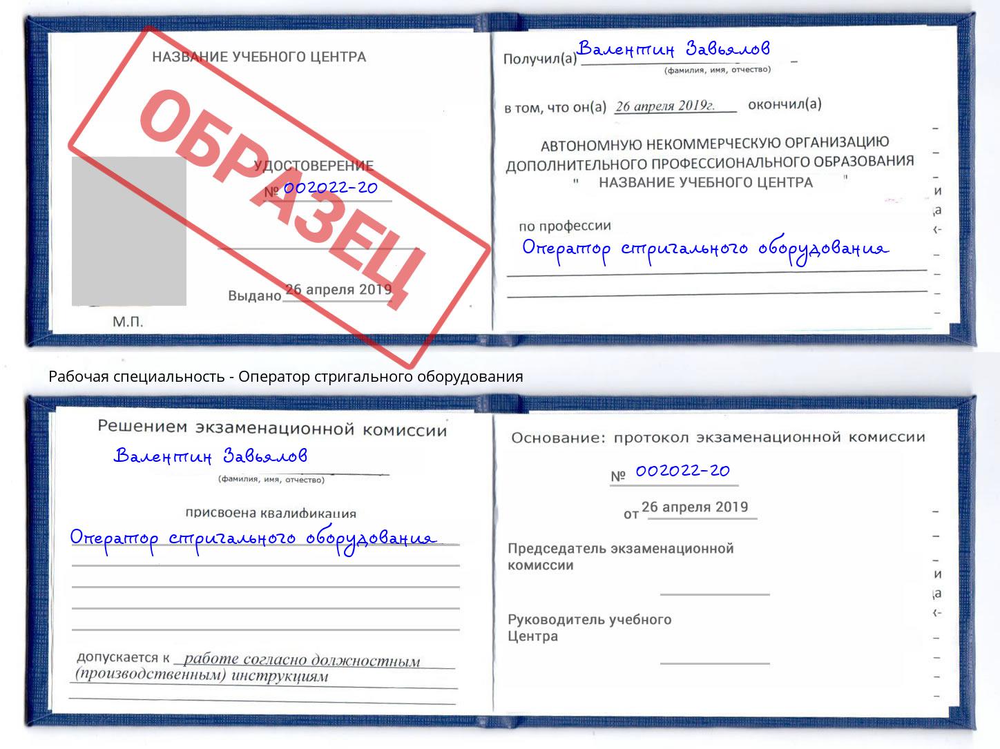 Оператор стригального оборудования Пенза