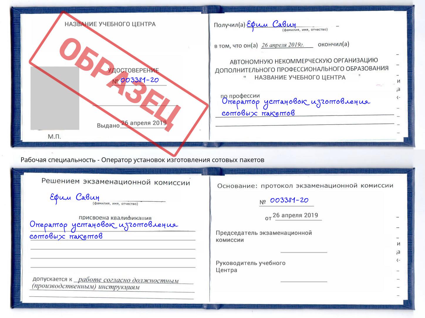 Оператор установок изготовления сотовых пакетов Пенза