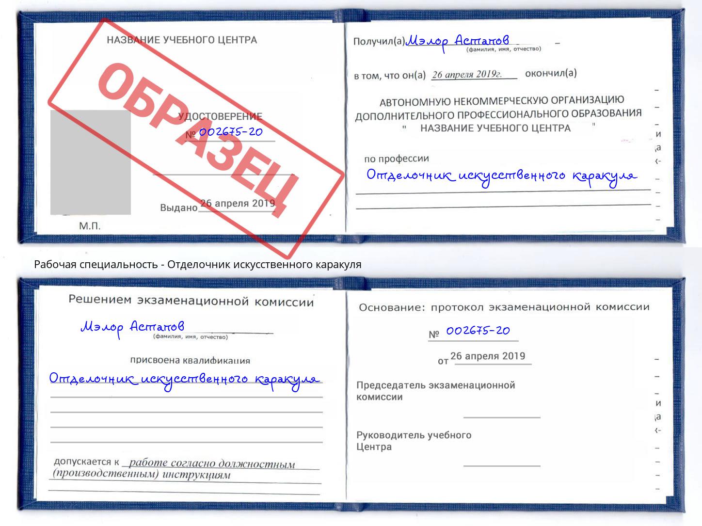 Отделочник искусственного каракуля Пенза