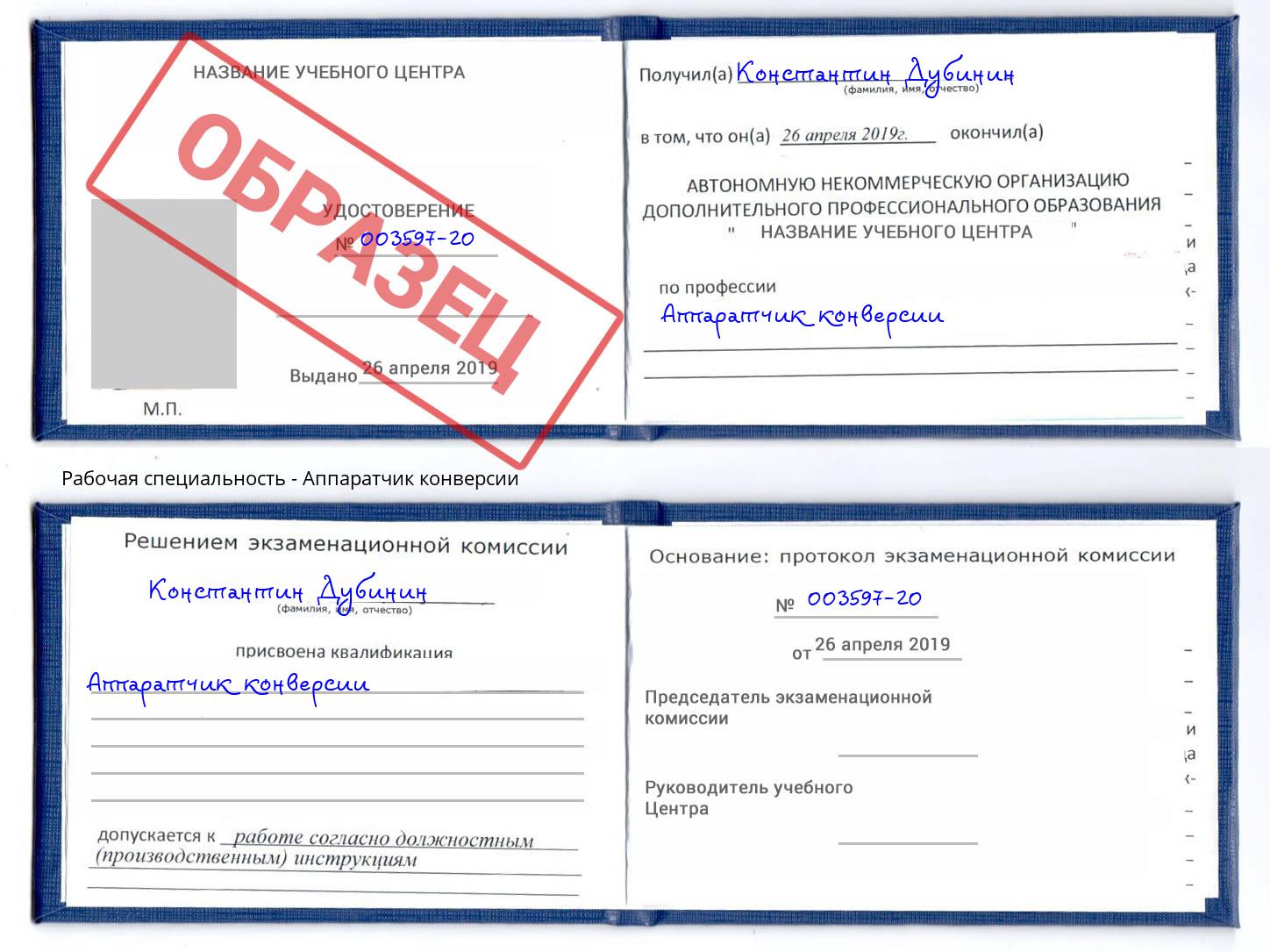 Аппаратчик конверсии Пенза