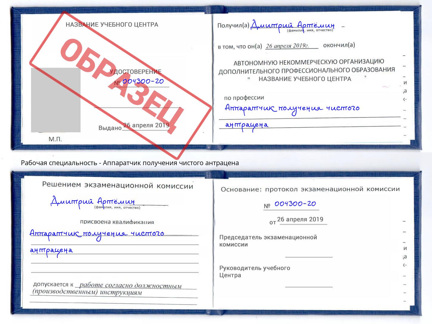 Аппаратчик получения чистого антрацена Пенза
