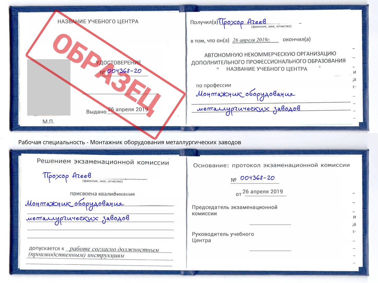Монтажник оборудования металлургических заводов Пенза