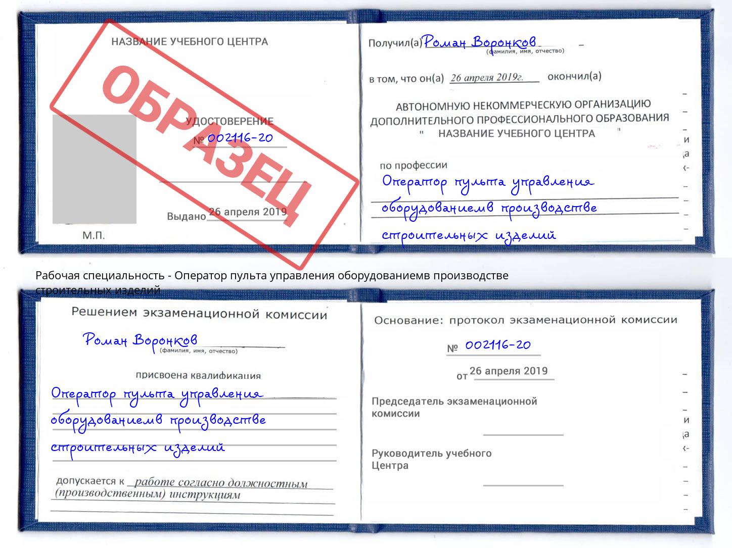 Оператор пульта управления оборудованиемв производстве строительных изделий Пенза