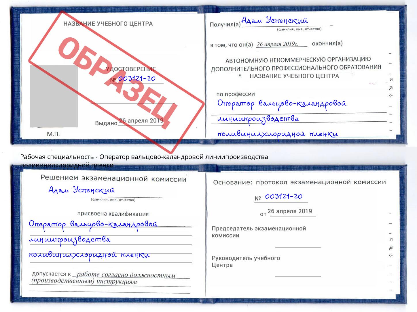 Оператор вальцово-каландровой линиипроизводства поливинилхлоридной пленки Пенза
