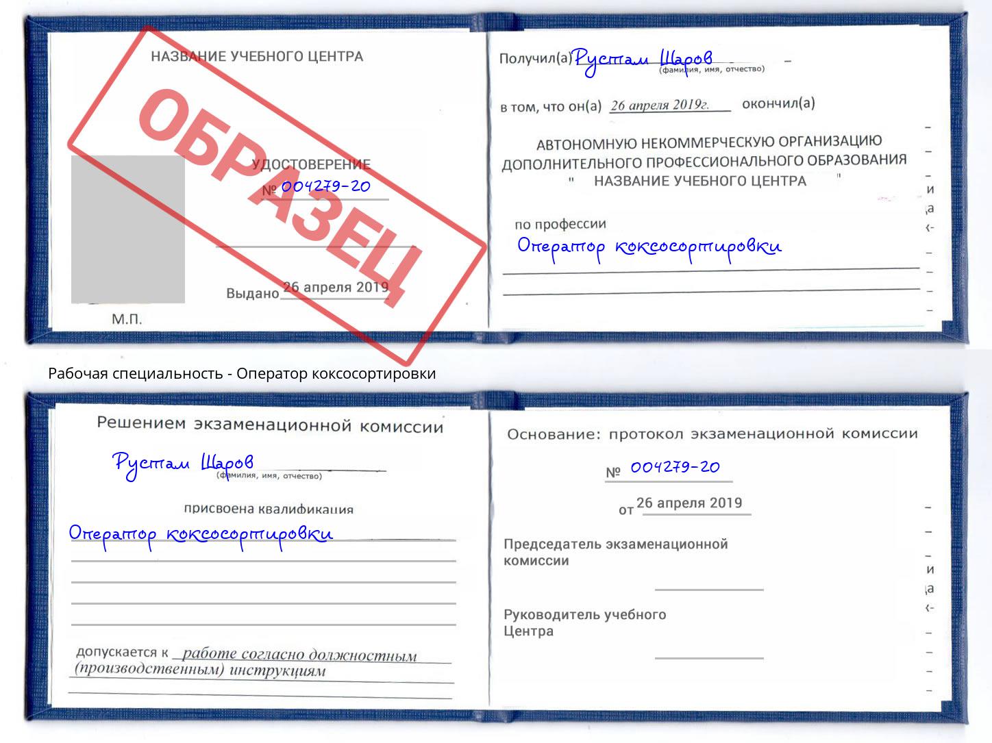 Оператор коксосортировки Пенза