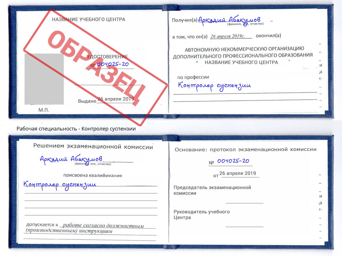 Контролер суспензии Пенза