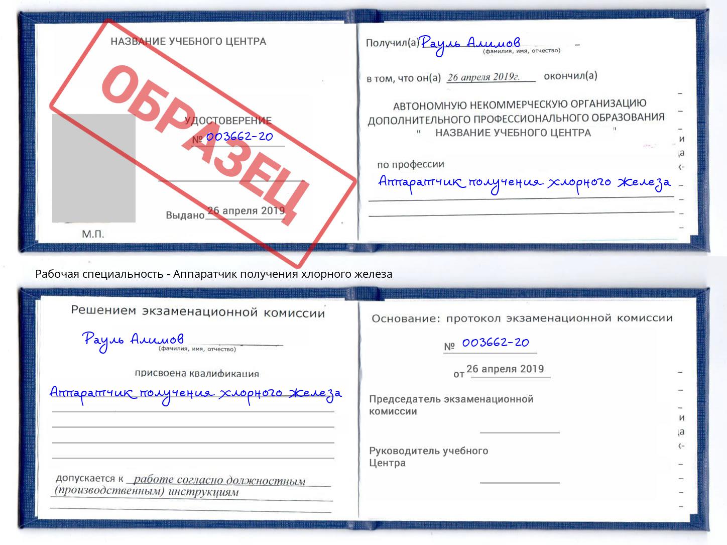 Аппаратчик получения хлорного железа Пенза