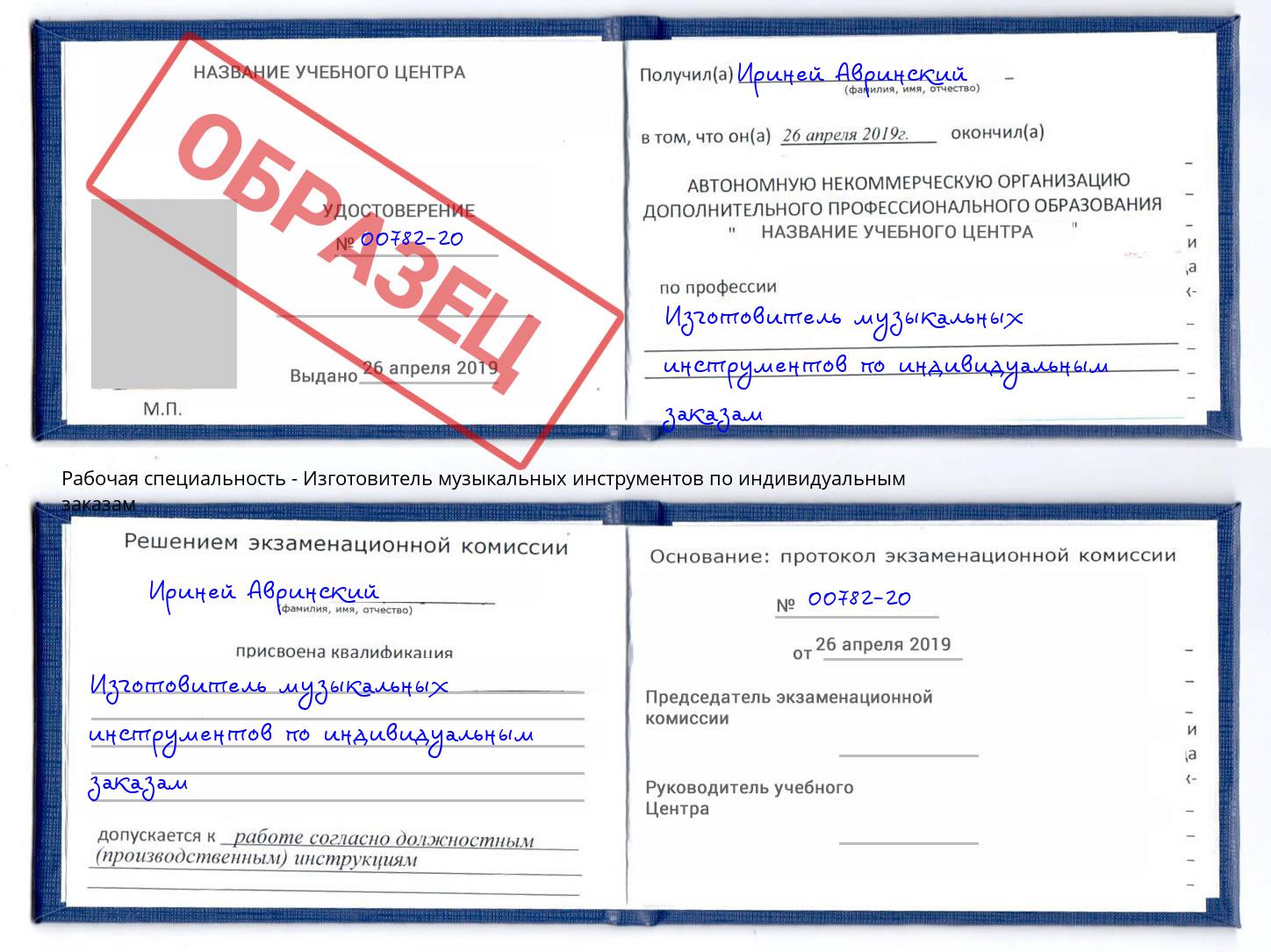Изготовитель музыкальных инструментов по индивидуальным заказам Пенза
