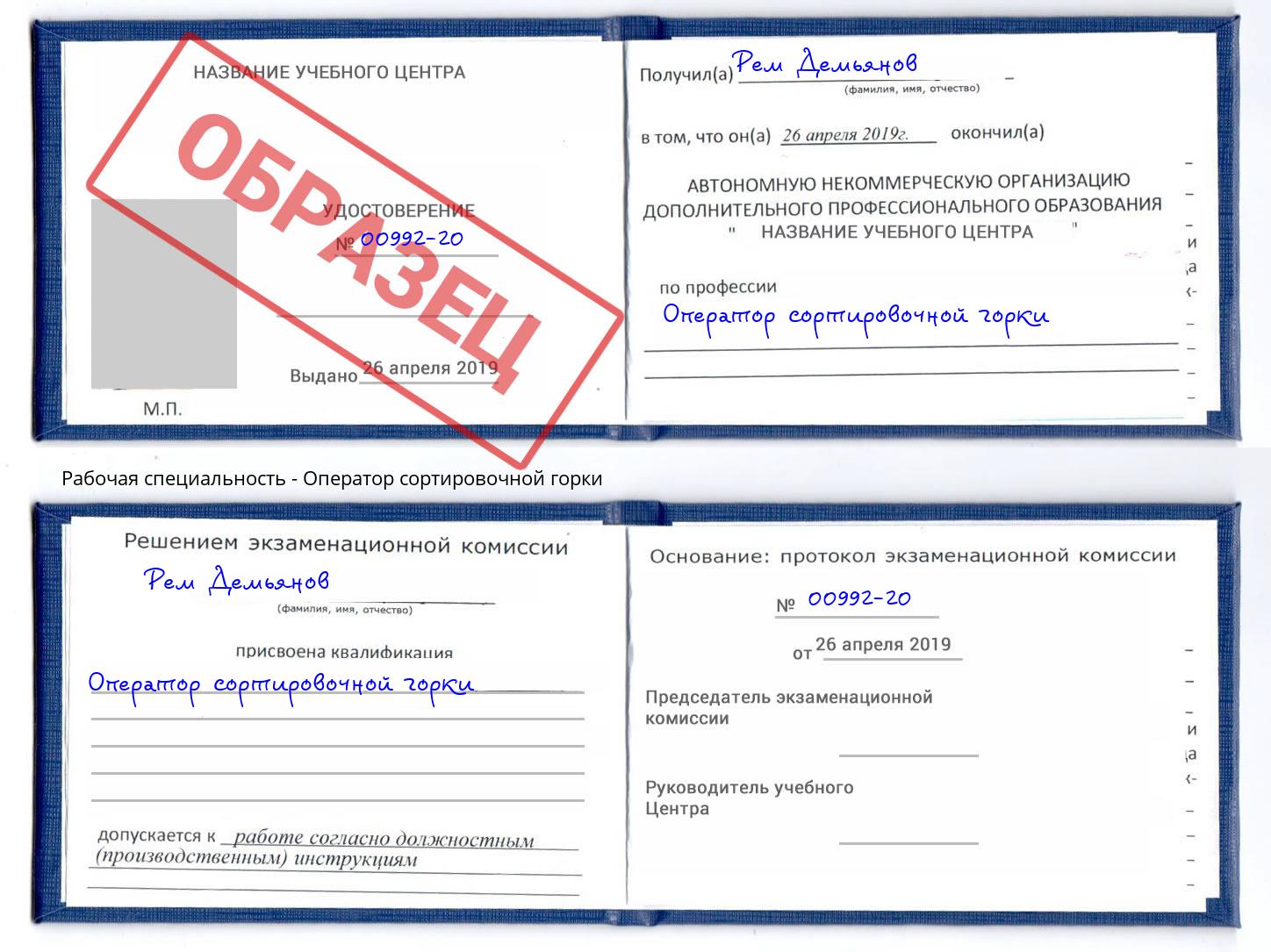 Оператор сортировочной горки Пенза