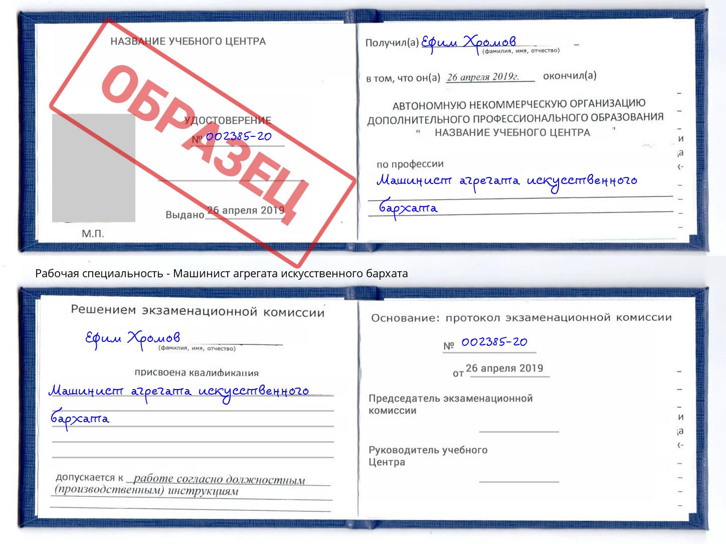 Машинист агрегата искусственного бархата Пенза