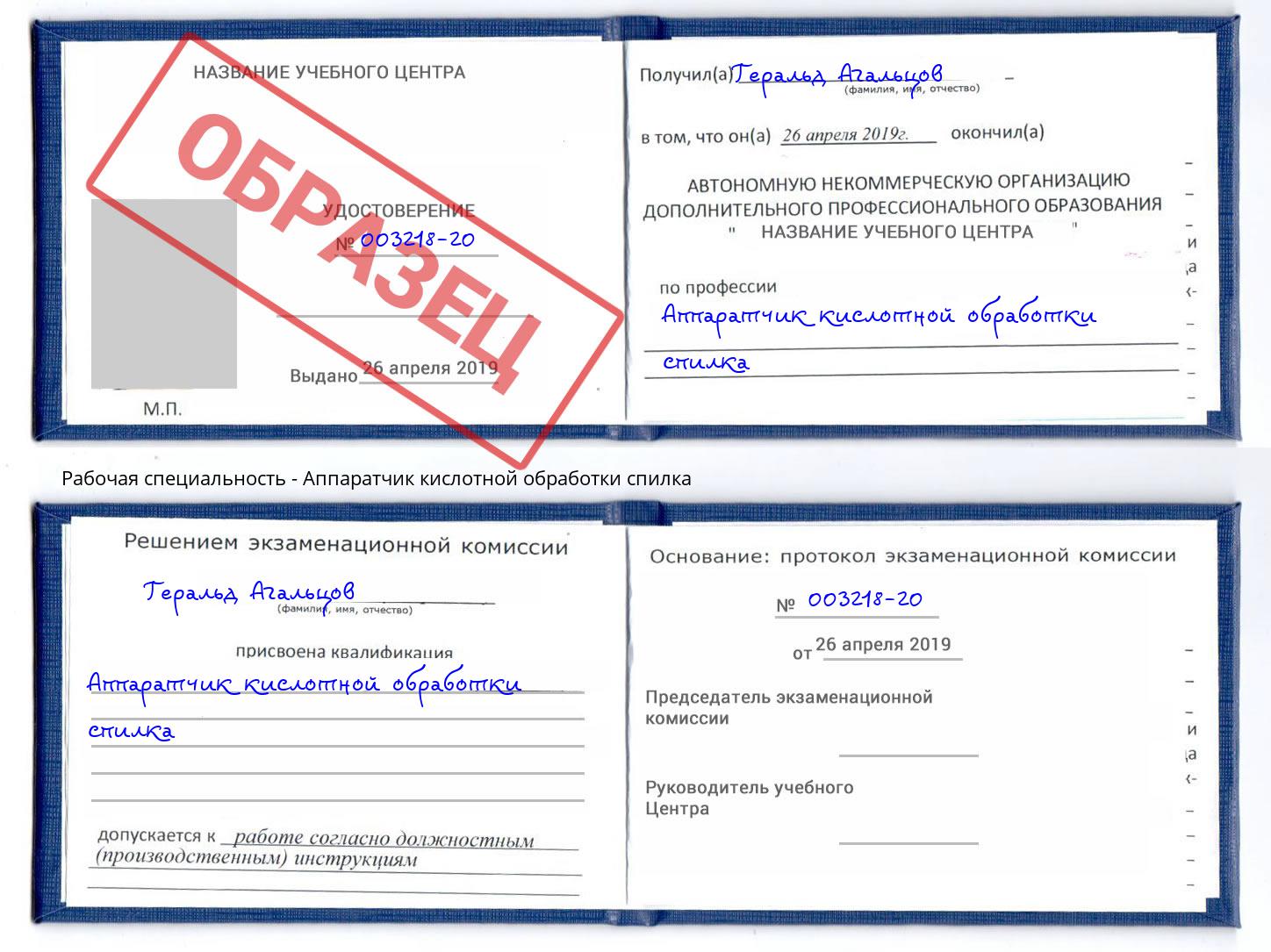 Аппаратчик кислотной обработки спилка Пенза