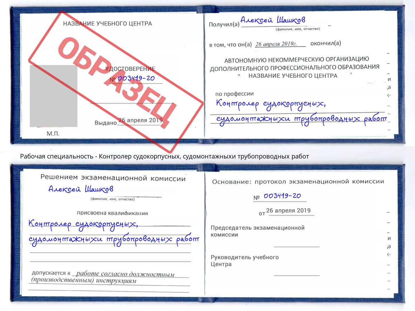 Контролер судокорпусных, судомонтажныхи трубопроводных работ Пенза