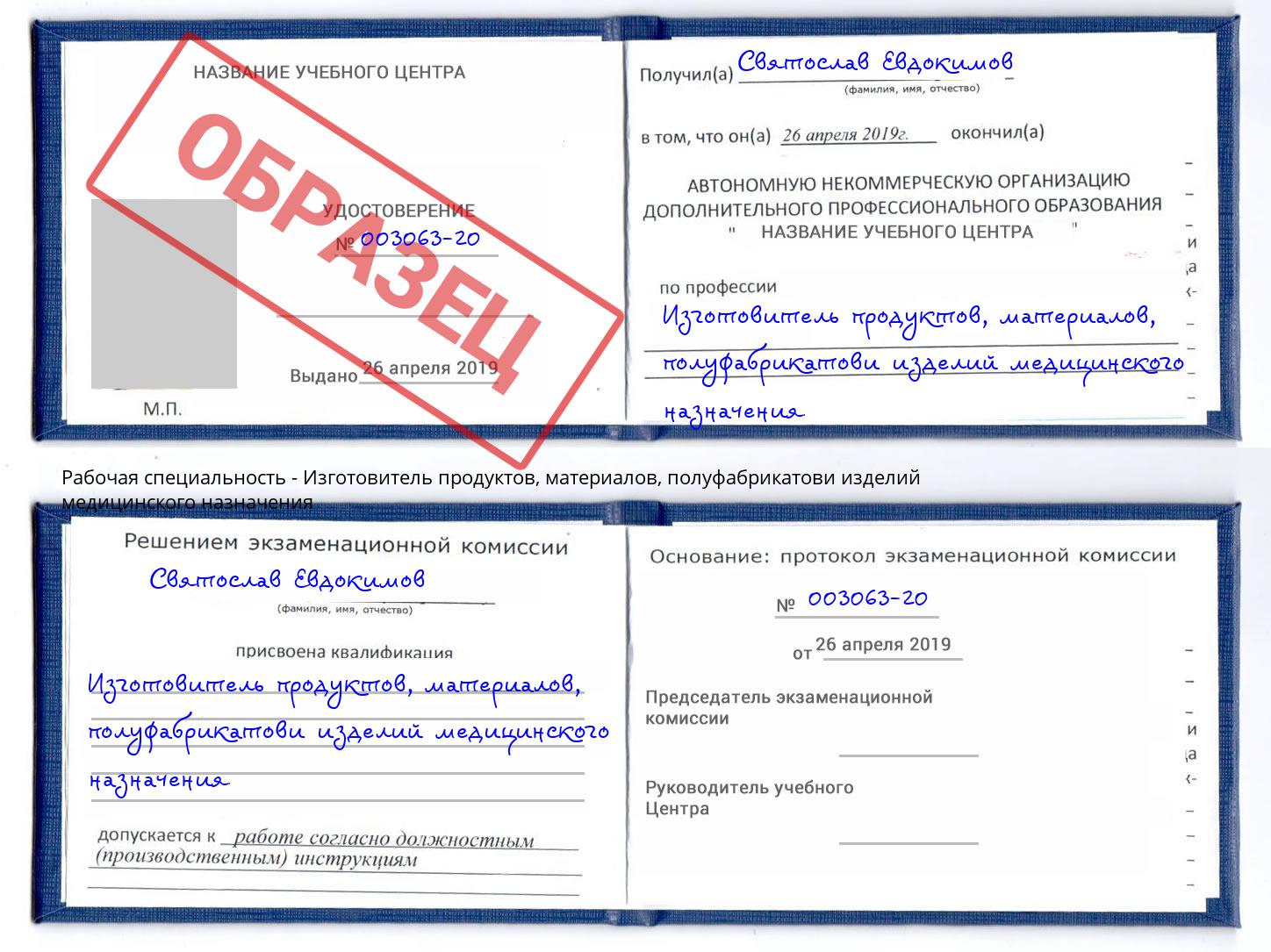 Изготовитель продуктов, материалов, полуфабрикатови изделий медицинского назначения Пенза