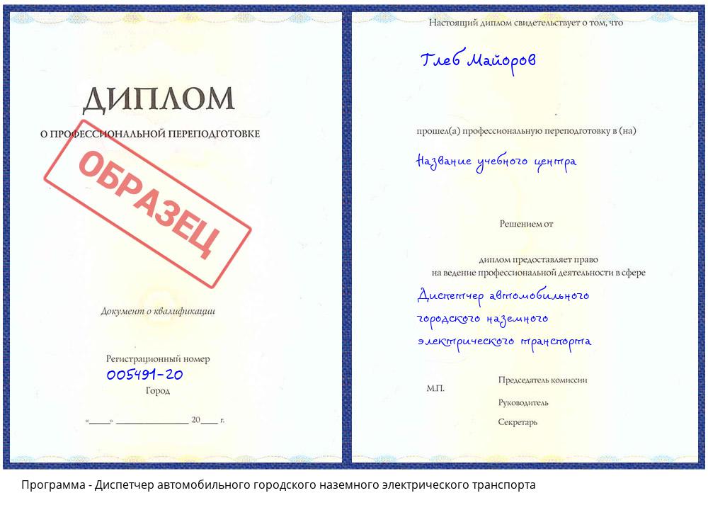 Диспетчер автомобильного городского наземного электрического транспорта Пенза