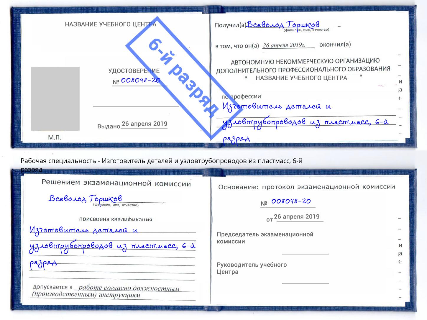 корочка 6-й разряд Изготовитель деталей и узловтрубопроводов из пластмасс Пенза