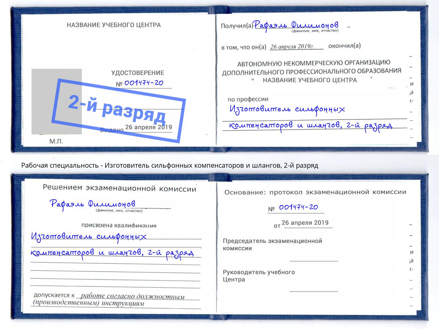 корочка 2-й разряд Изготовитель сильфонных компенсаторов и шлангов Пенза