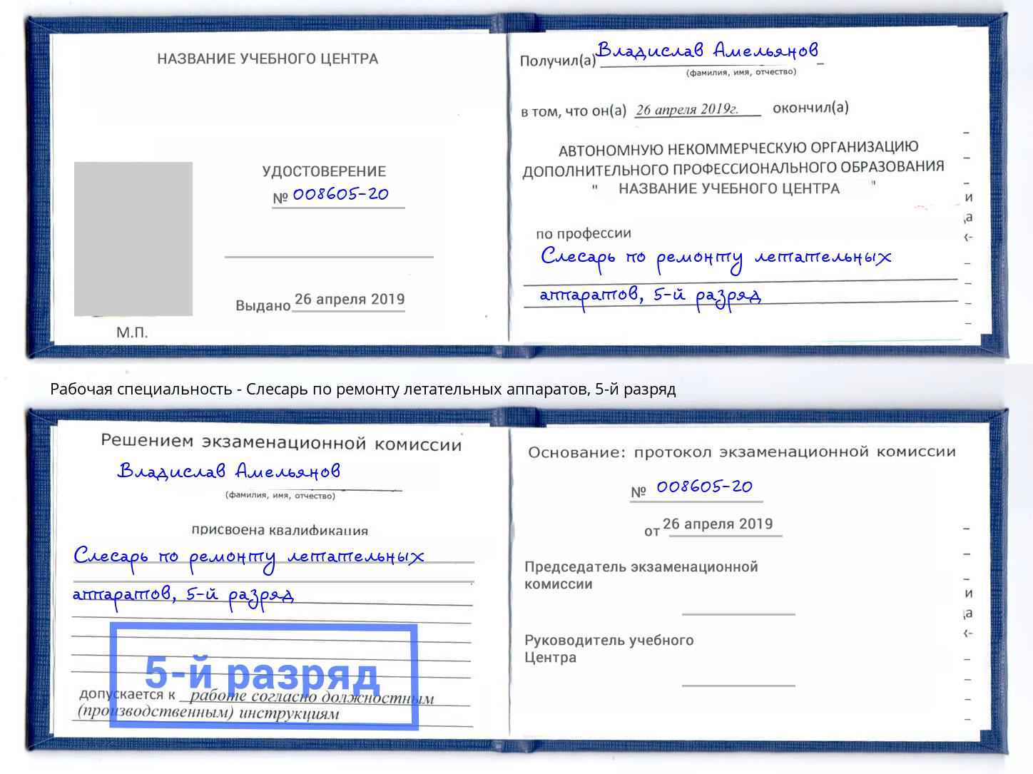 корочка 5-й разряд Слесарь по ремонту летательных аппаратов Пенза