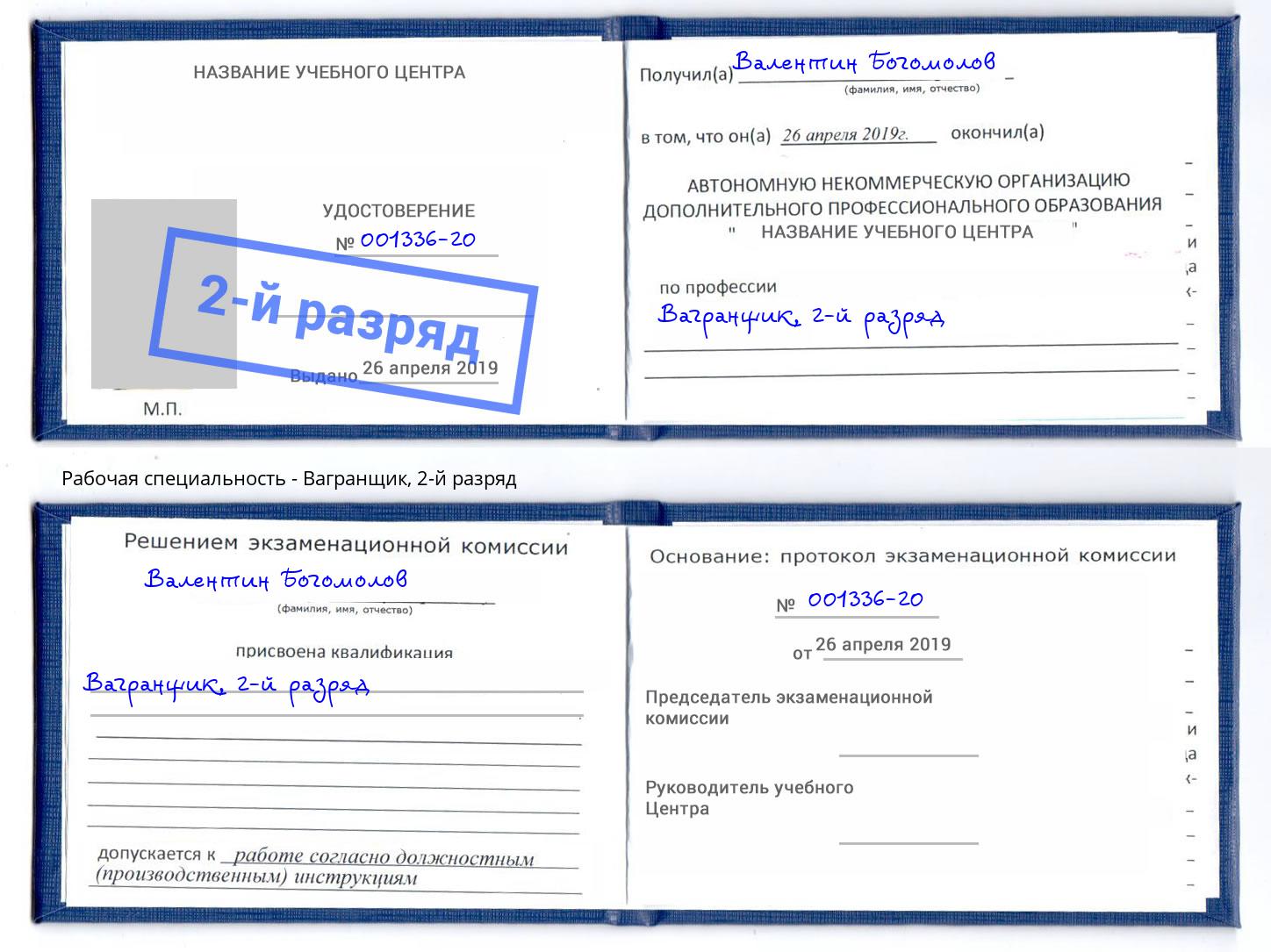корочка 2-й разряд Вагранщик Пенза