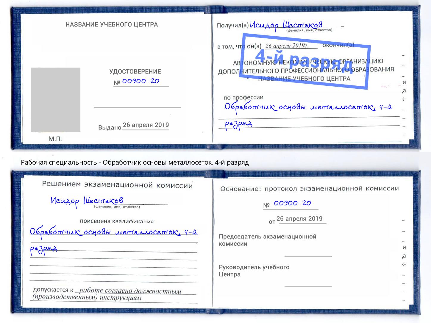 корочка 4-й разряд Обработчик основы металлосеток Пенза