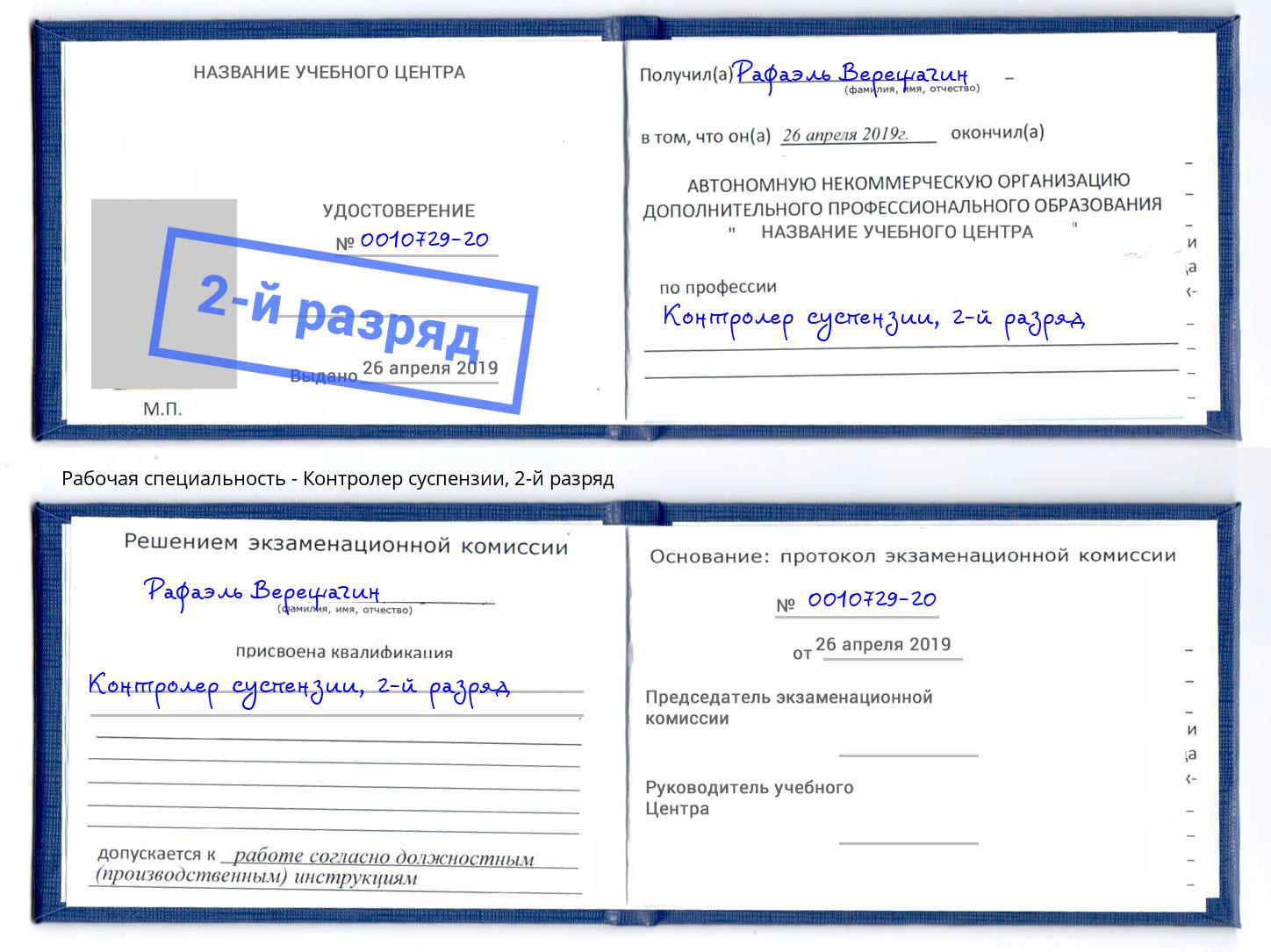корочка 2-й разряд Контролер суспензии Пенза