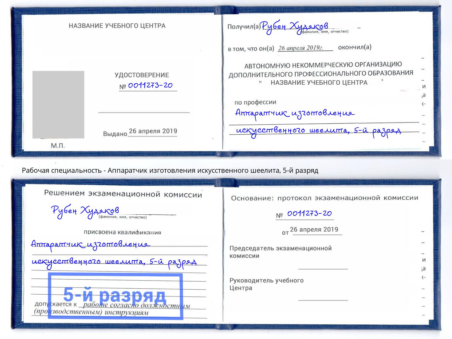 корочка 5-й разряд Аппаратчик изготовления искусственного шеелита Пенза