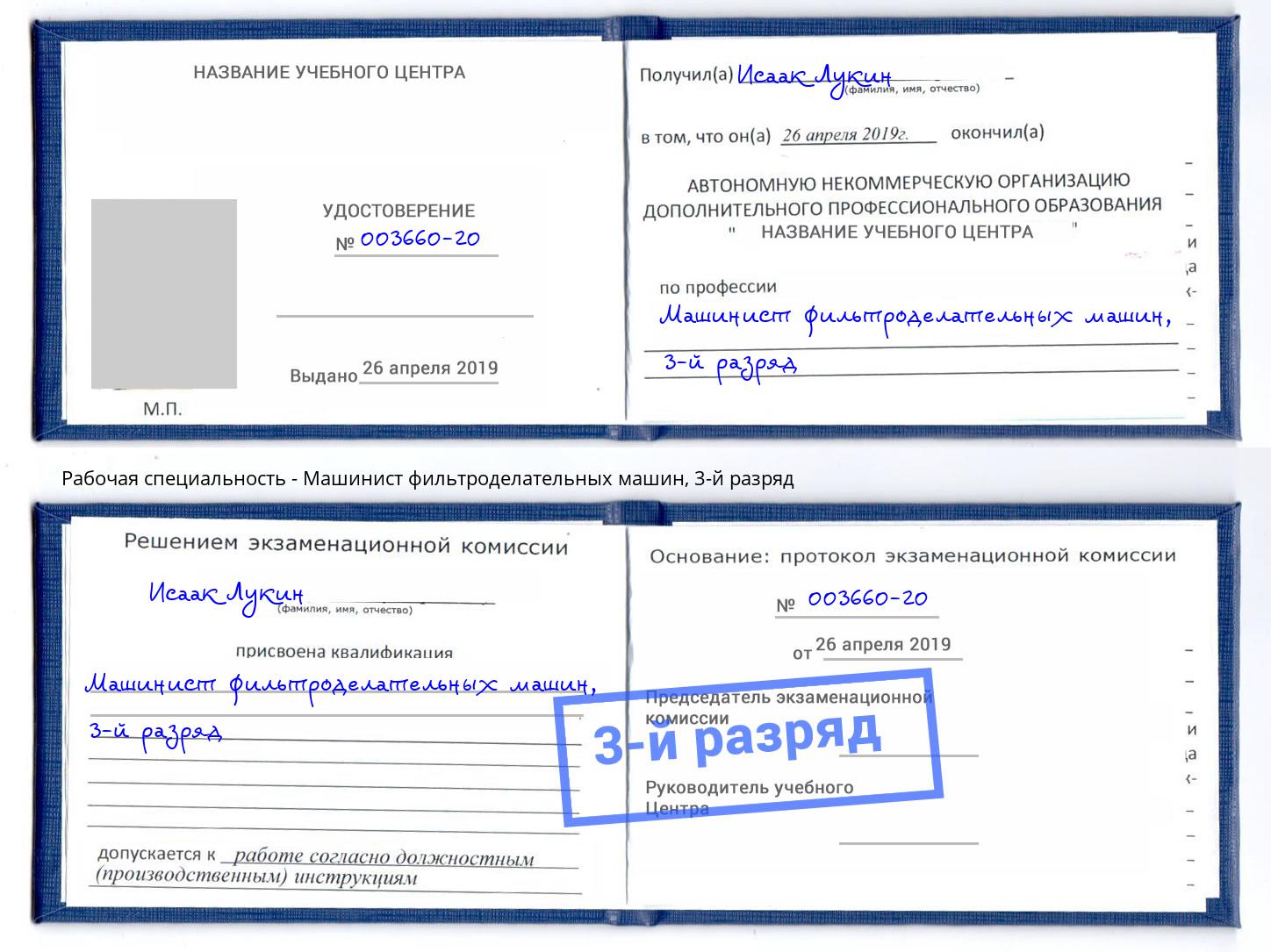 корочка 3-й разряд Машинист фильтроделательных машин Пенза
