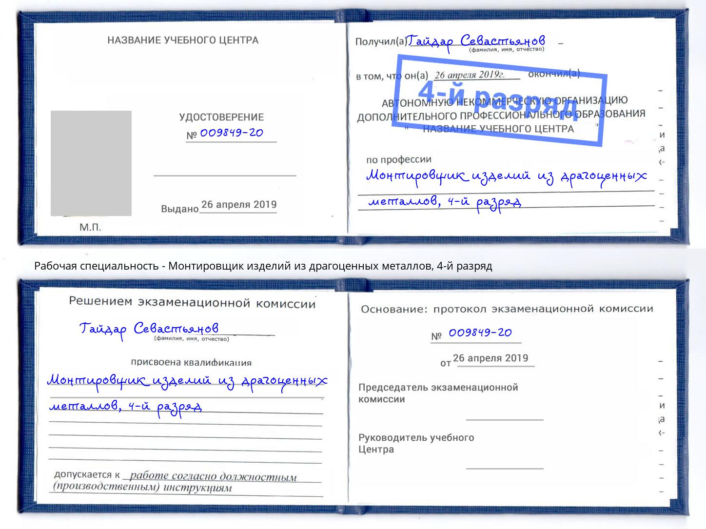 корочка 4-й разряд Монтировщик изделий из драгоценных металлов Пенза