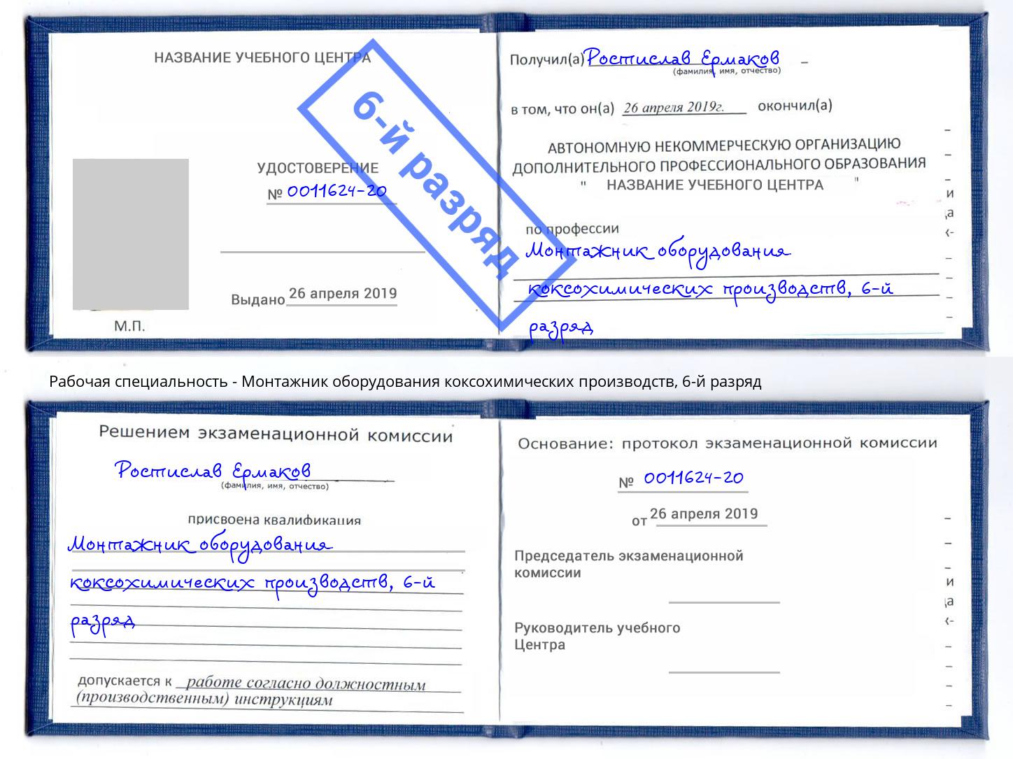 корочка 6-й разряд Монтажник оборудования коксохимических производств Пенза