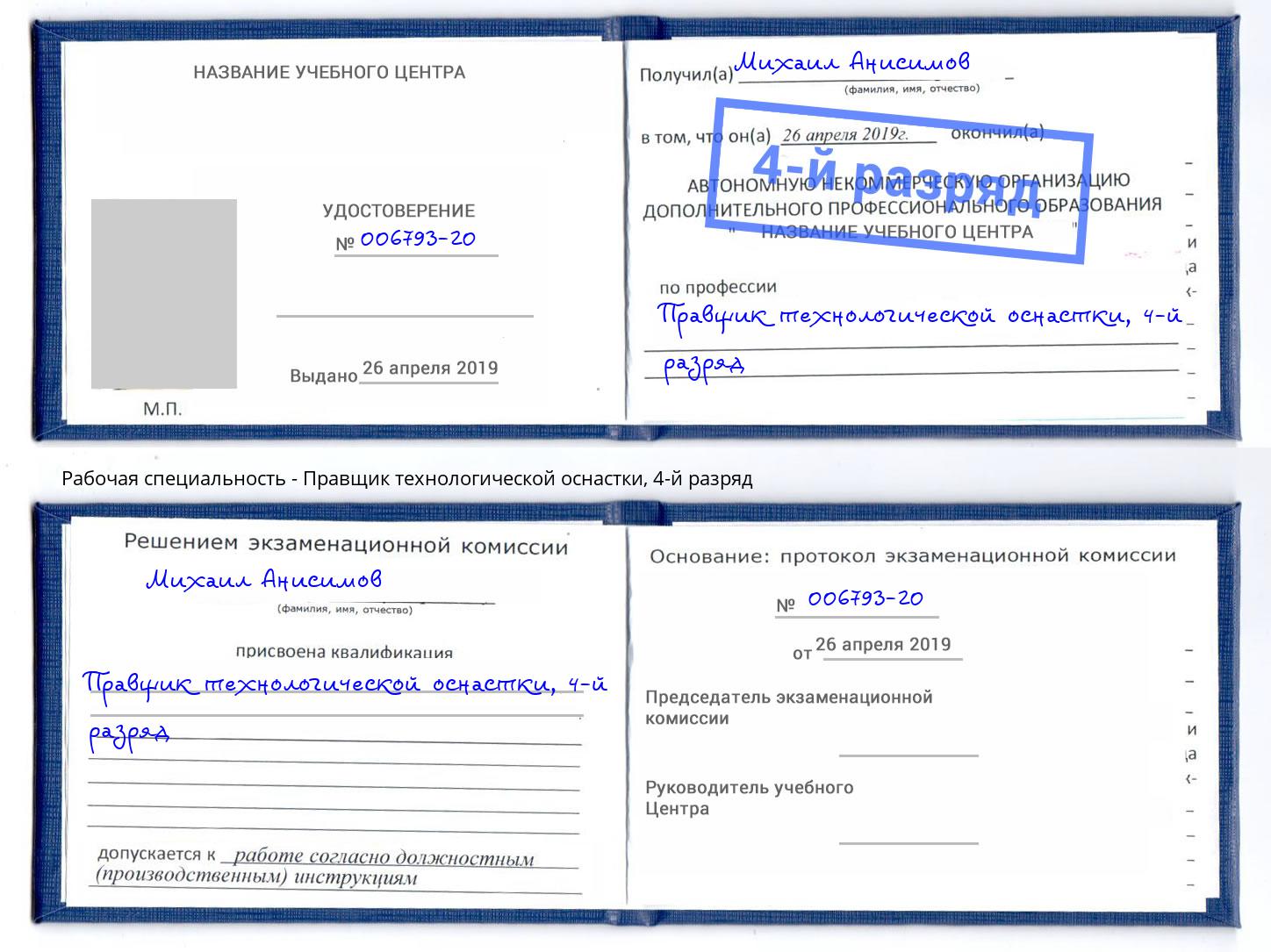 корочка 4-й разряд Правщик технологической оснастки Пенза