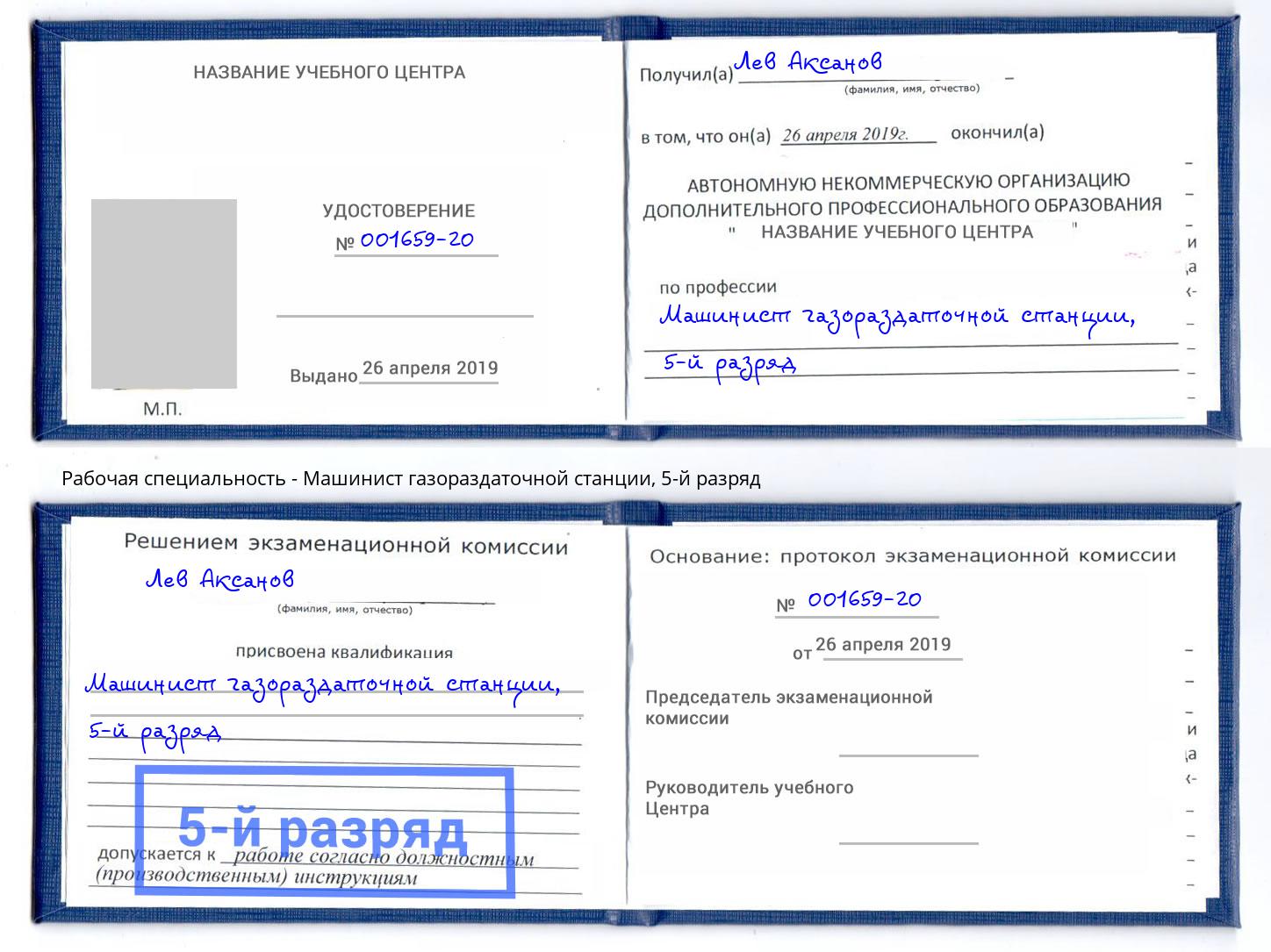 корочка 5-й разряд Машинист газораздаточной станции Пенза