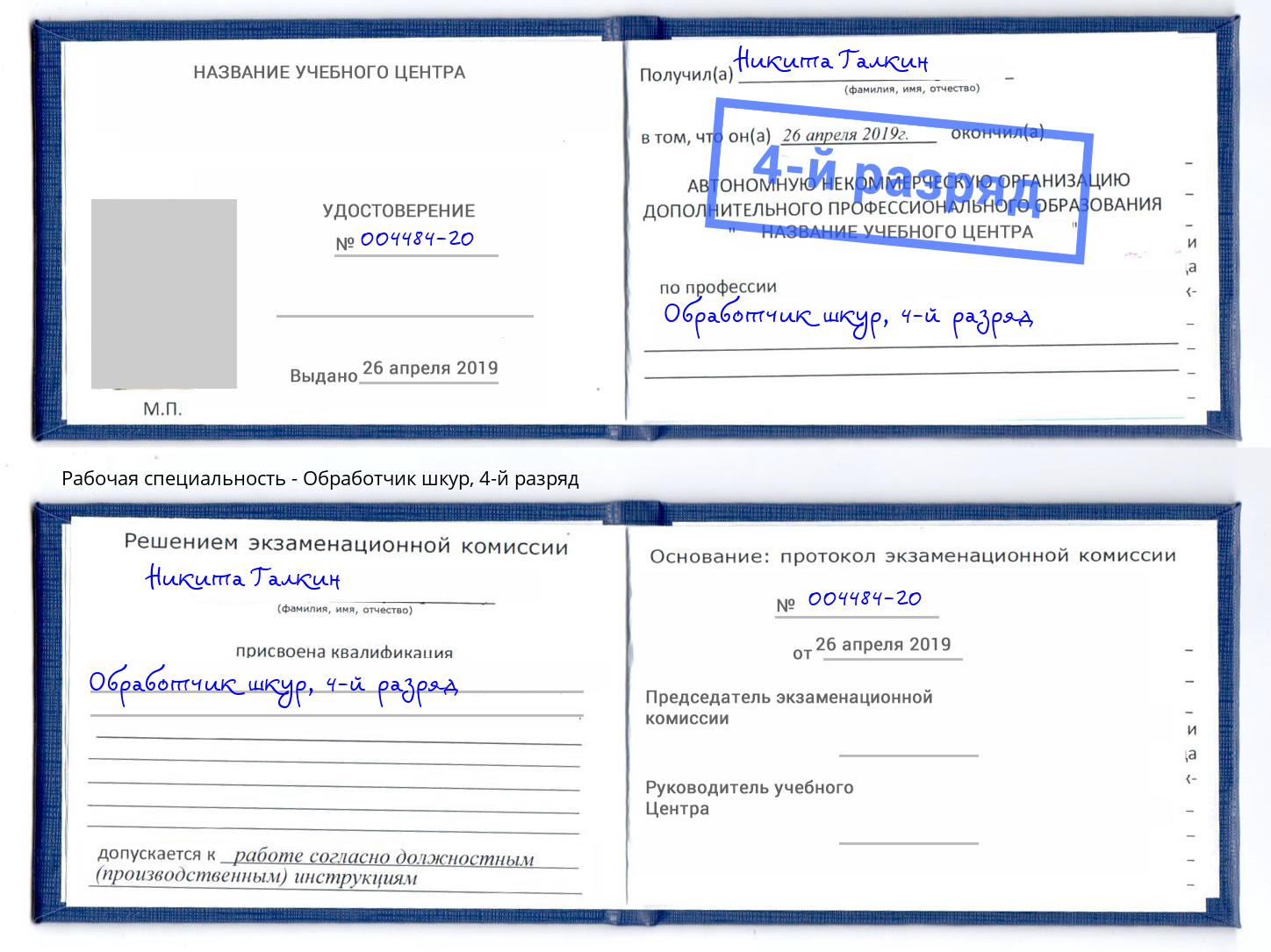 корочка 4-й разряд Обработчик шкур Пенза