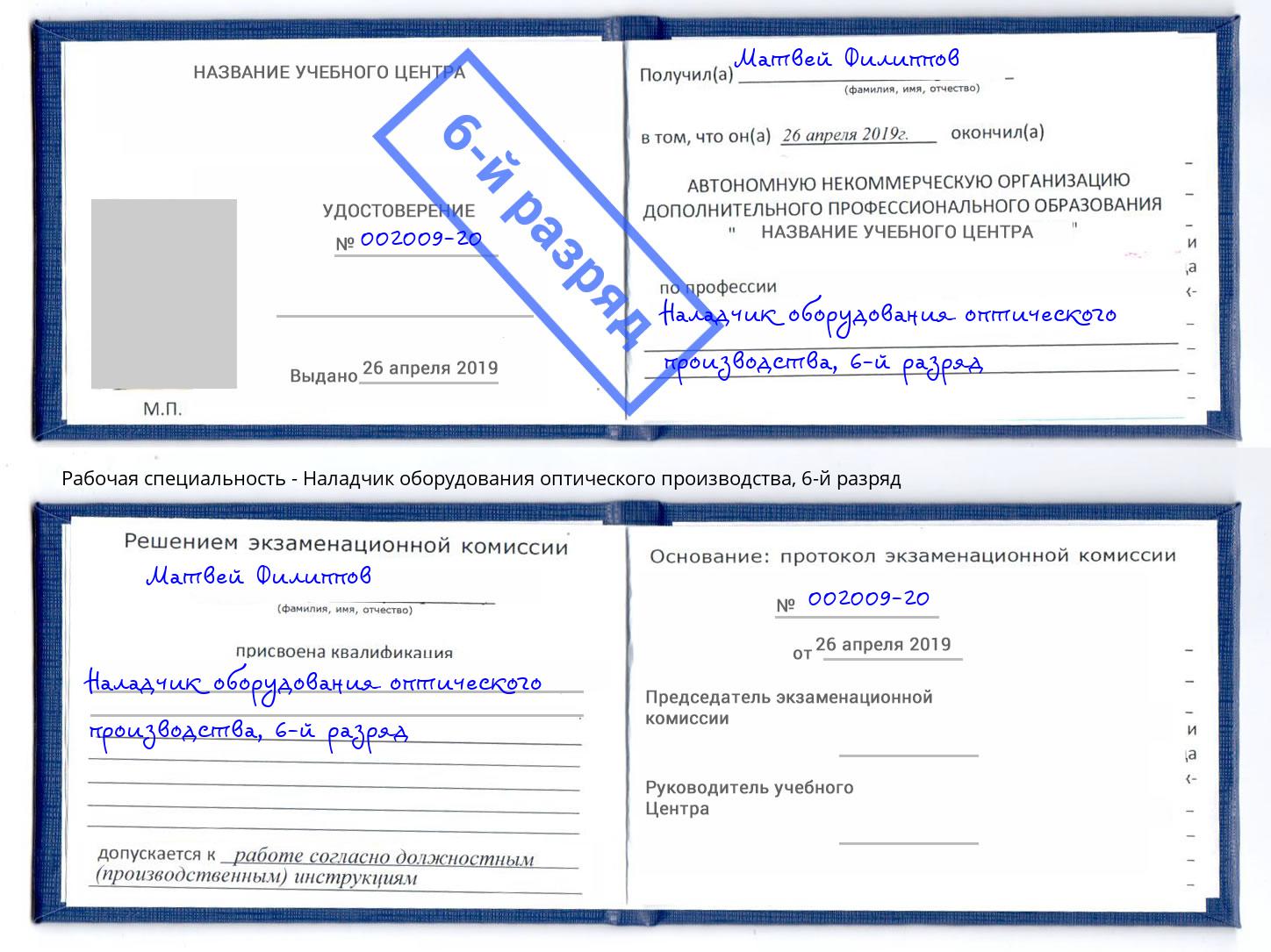 корочка 6-й разряд Наладчик оборудования оптического производства Пенза