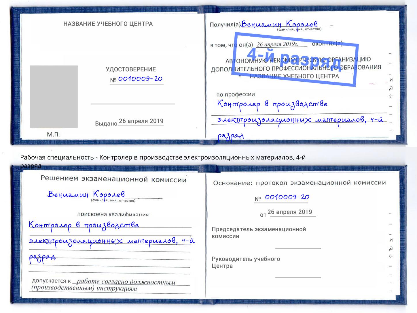 корочка 4-й разряд Контролер в производстве электроизоляционных материалов Пенза