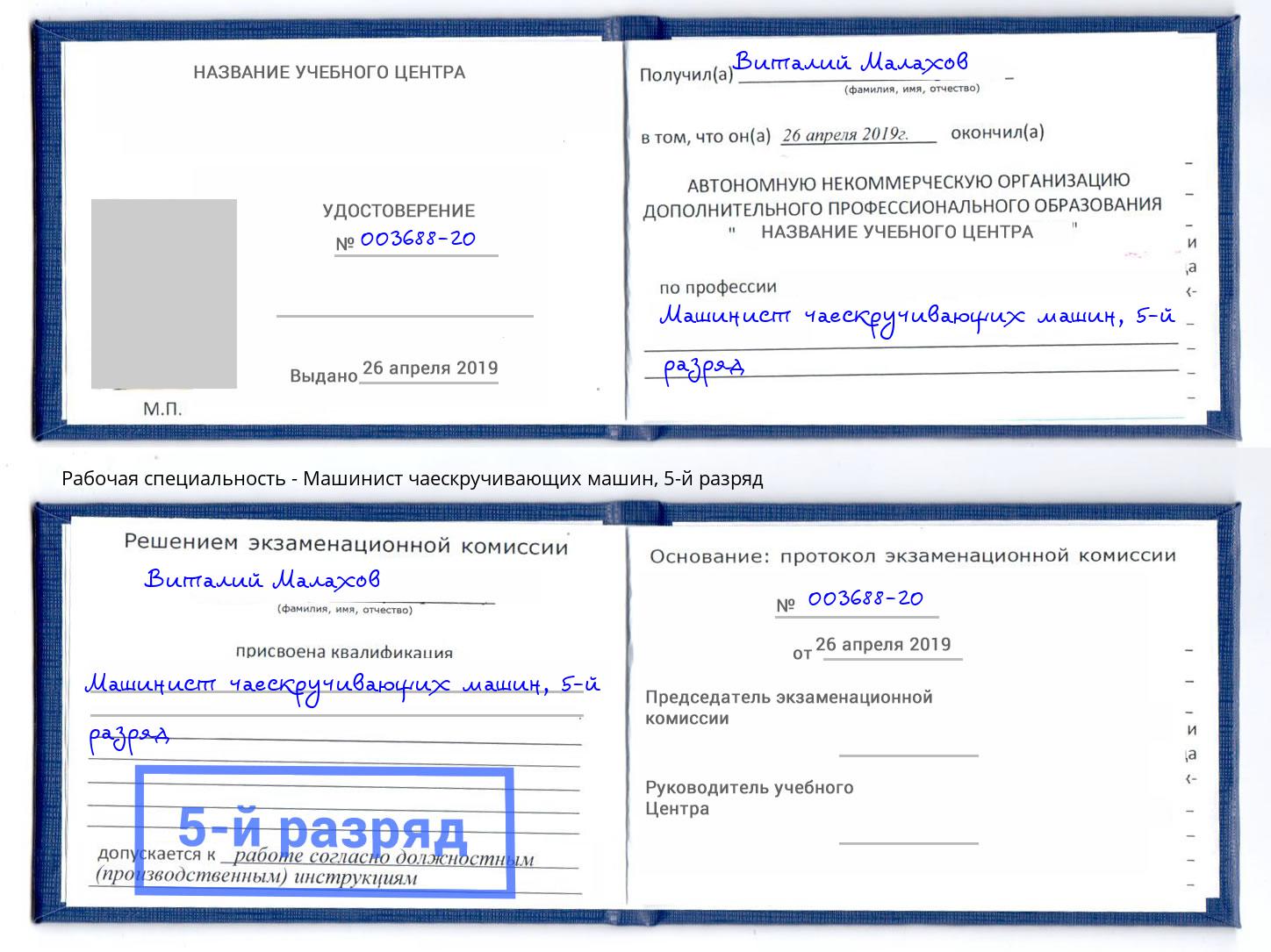 корочка 5-й разряд Машинист чаескручивающих машин Пенза