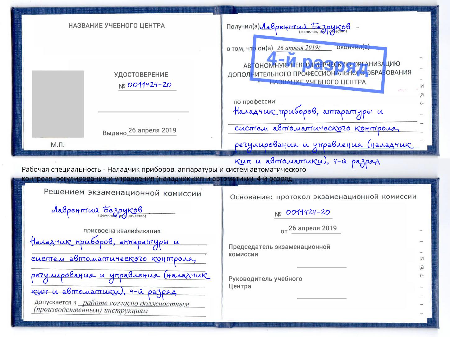 корочка 4-й разряд Наладчик приборов, аппаратуры и систем автоматического контроля, регулирования и управления (наладчик кип и автоматики) Пенза