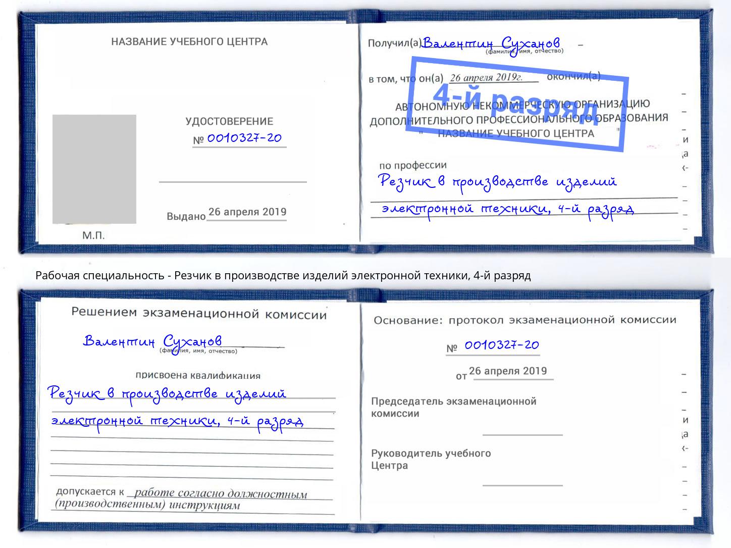 корочка 4-й разряд Резчик в производстве изделий электронной техники Пенза