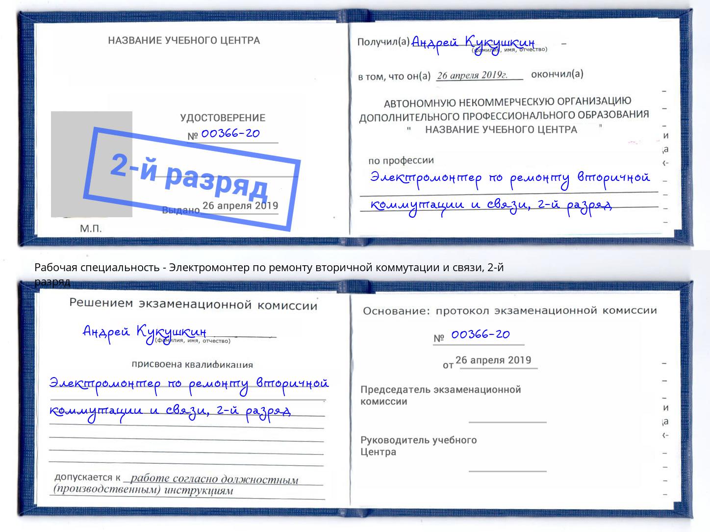 корочка 2-й разряд Электромонтер по ремонту вторичной коммутации и связи Пенза