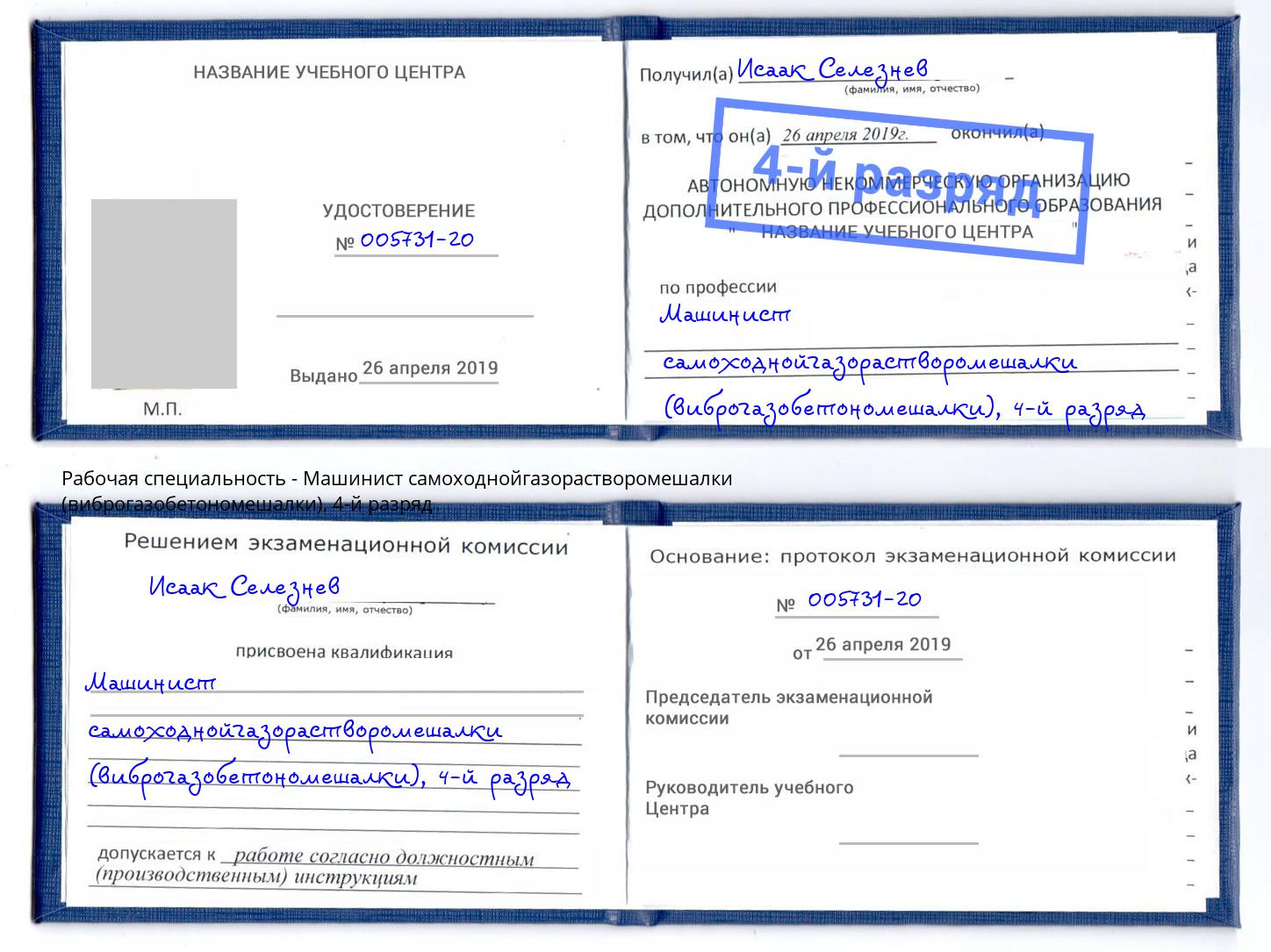 корочка 4-й разряд Машинист самоходнойгазорастворомешалки (виброгазобетономешалки) Пенза