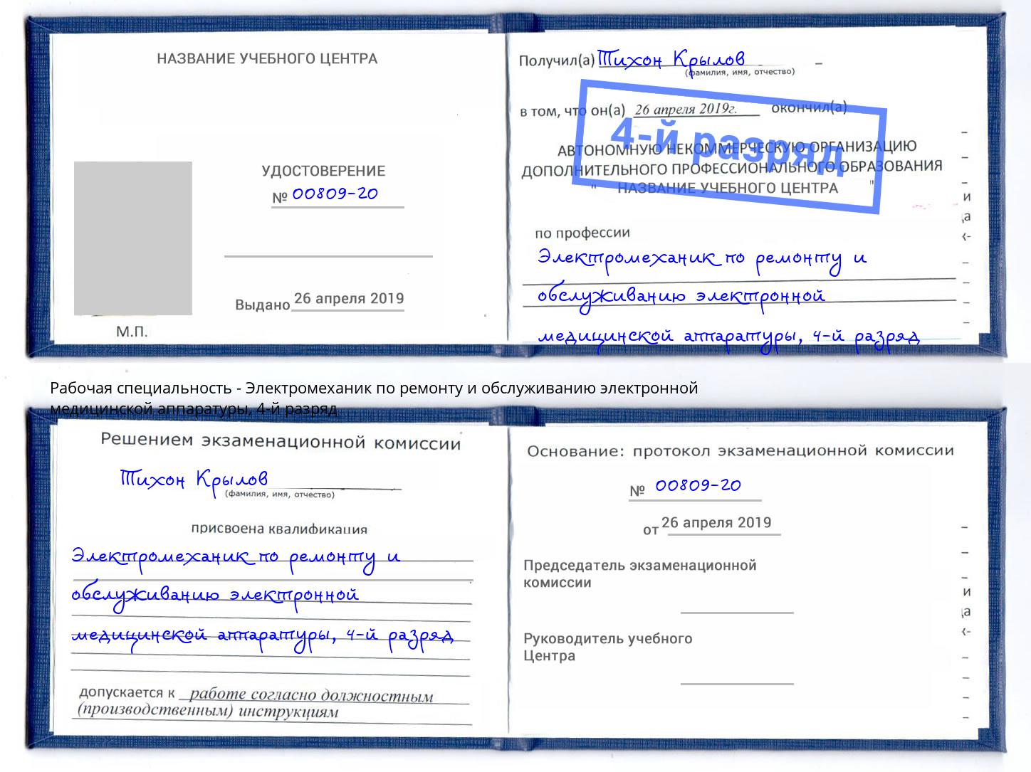 корочка 4-й разряд Электромеханик по ремонту и обслуживанию электронной медицинской аппаратуры Пенза