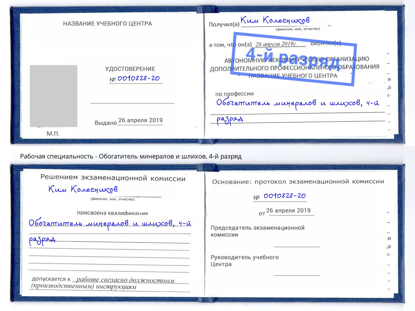 корочка 4-й разряд Обогатитель минералов и шлихов Пенза