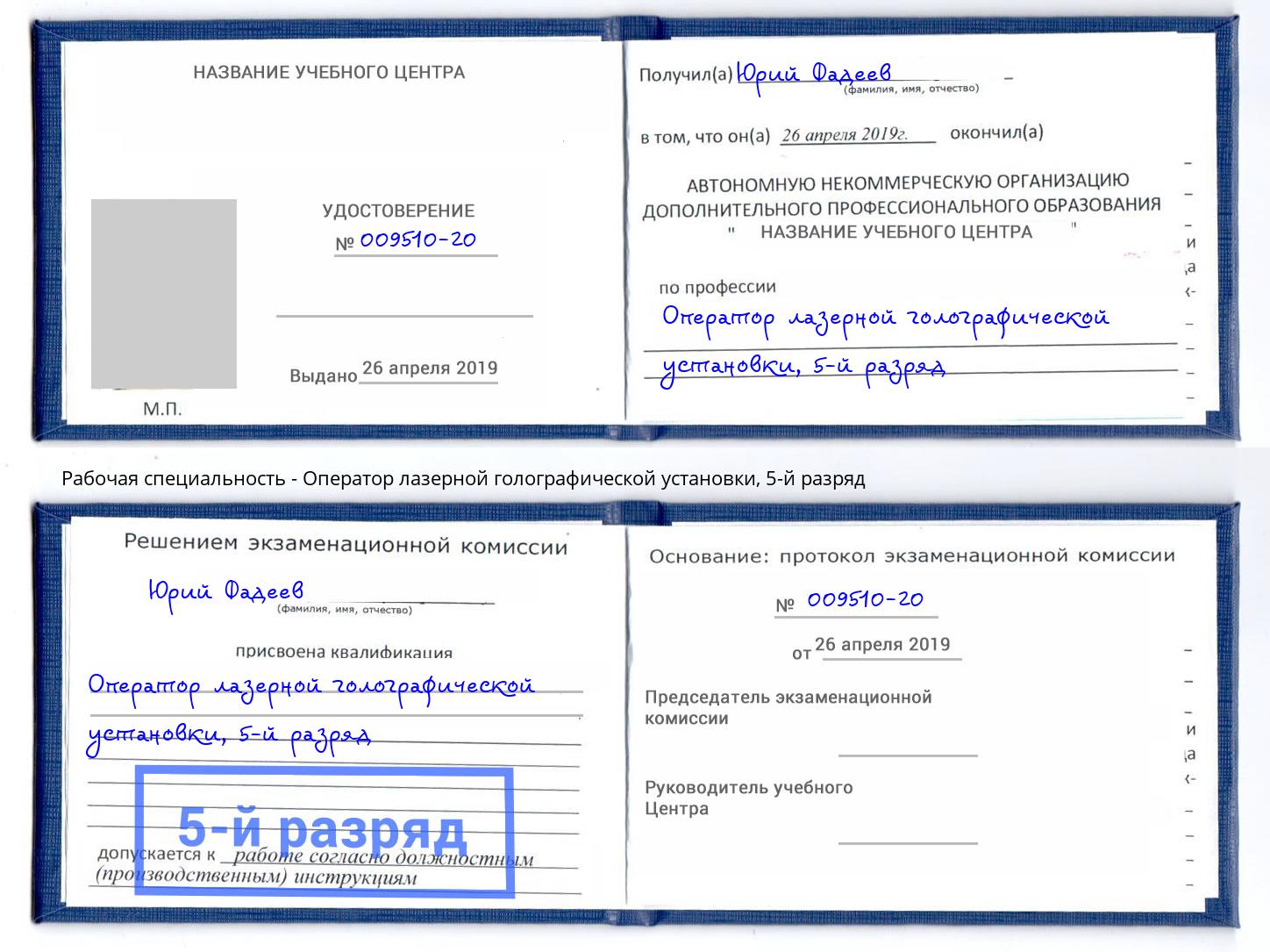 корочка 5-й разряд Оператор лазерной голографической установки Пенза