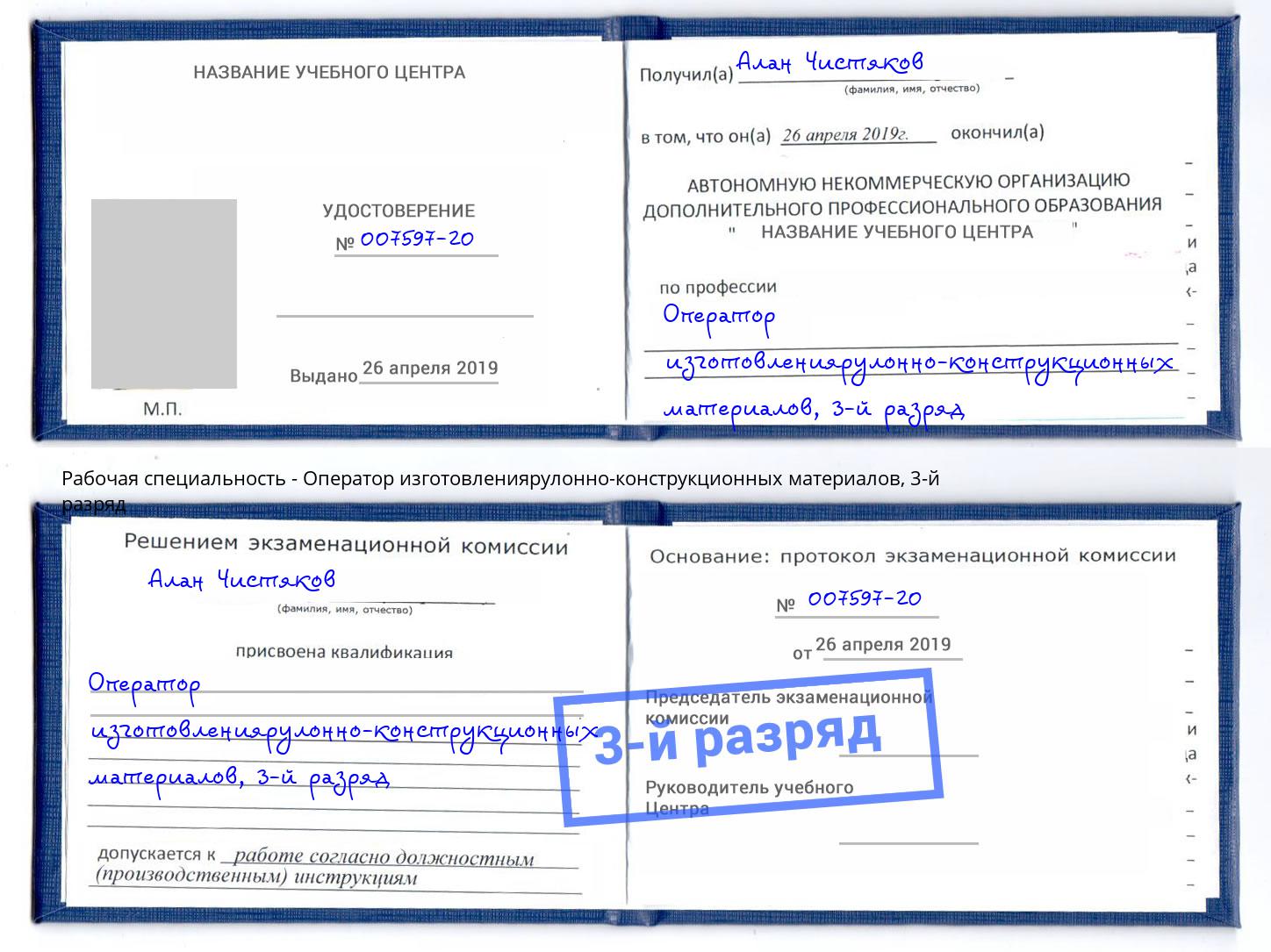корочка 3-й разряд Оператор изготовлениярулонно-конструкционных материалов Пенза