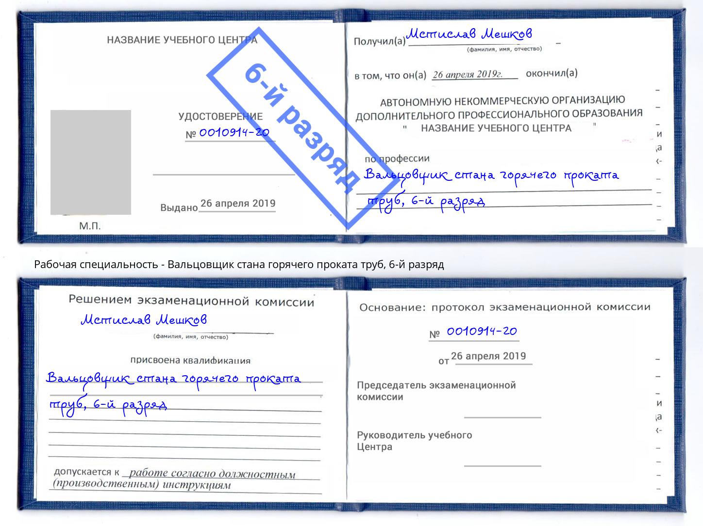 корочка 6-й разряд Вальцовщик стана горячего проката труб Пенза