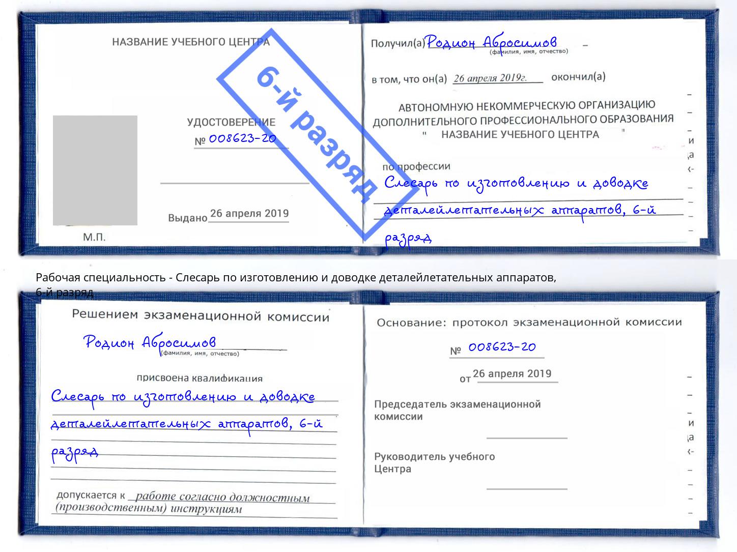 корочка 6-й разряд Слесарь по изготовлению и доводке деталейлетательных аппаратов Пенза