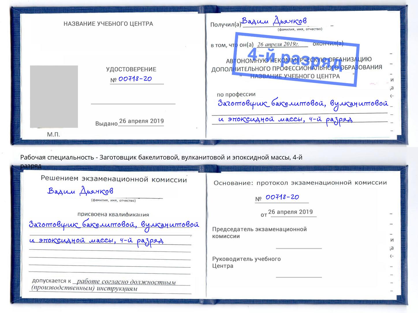 корочка 4-й разряд Заготовщик бакелитовой, вулканитовой и эпоксидной массы Пенза